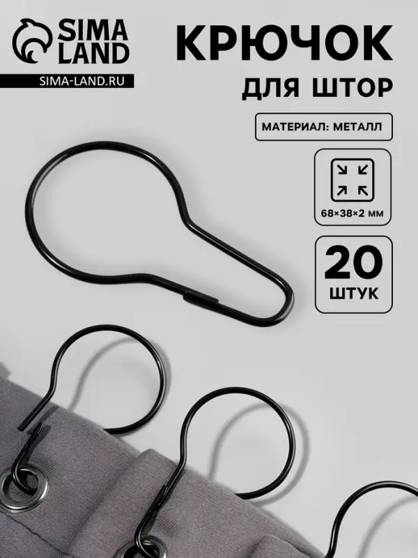 Крючок для штор, 6.8&times;3.8&times;0.2 см, 20 шт., чёрный