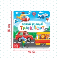 Картонная книга «Такой разный транспорт», 10 стр.