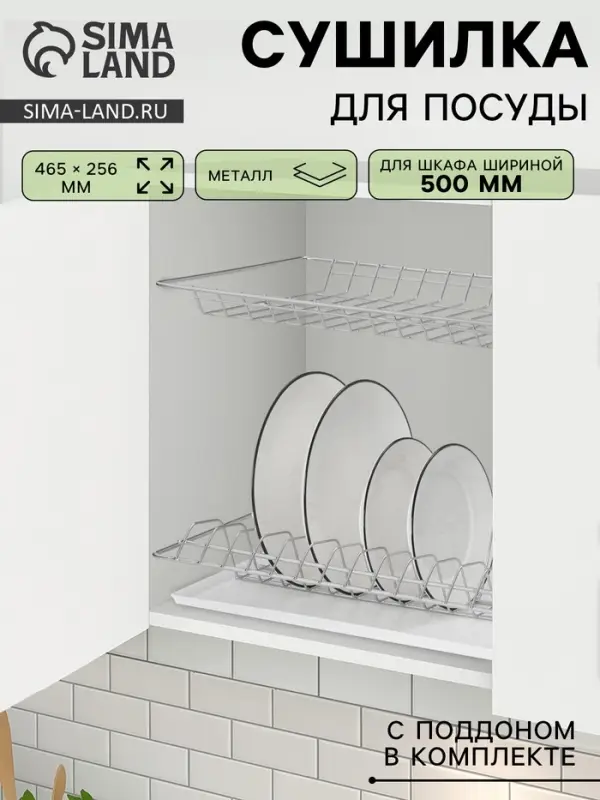 Сушилка для посуды с поддоном для шкафа 50 см, 46.5&times;25.6 см, хром