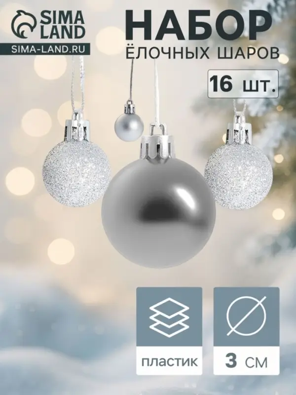Ёлочные шары &laquo;Праздничный переполох&raquo;, d=3 см, набор 16 шт., серебристые