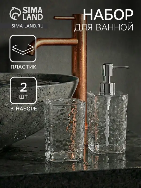 Набор для ванной 2 предмета, дозатор, стакан