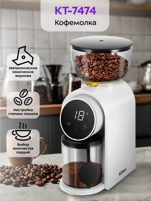 Кофемолка электрическая жерновая КТ-7474 - 150 Вт