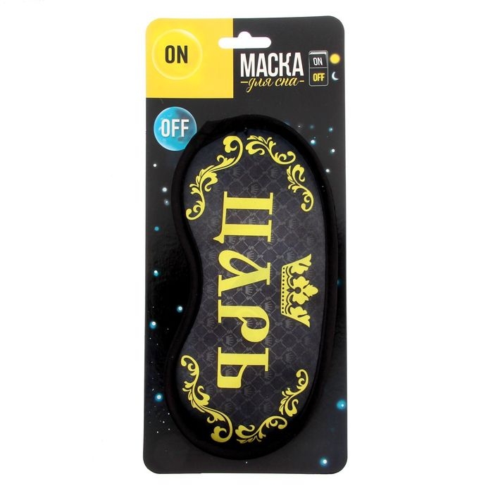 Маска для сна «Царь», цвет жёлтый Маска для сна «Царь», цвет жёлтый