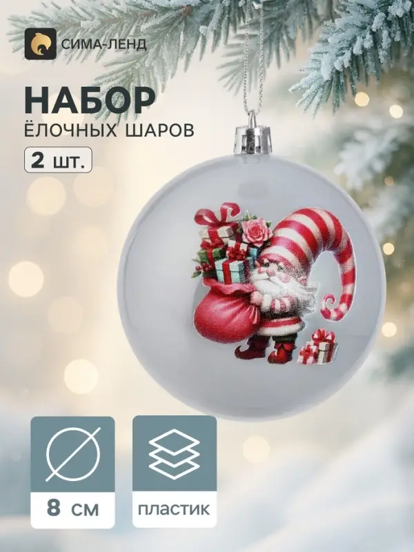 Ёлочные шары набор 2 шт. &laquo;Гном с подарками&raquo;, d=8 см, перламутр