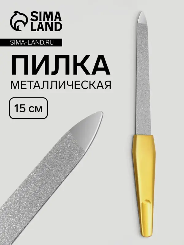 Пилка металлическая для ногтей, 15 см, цвет золотистый