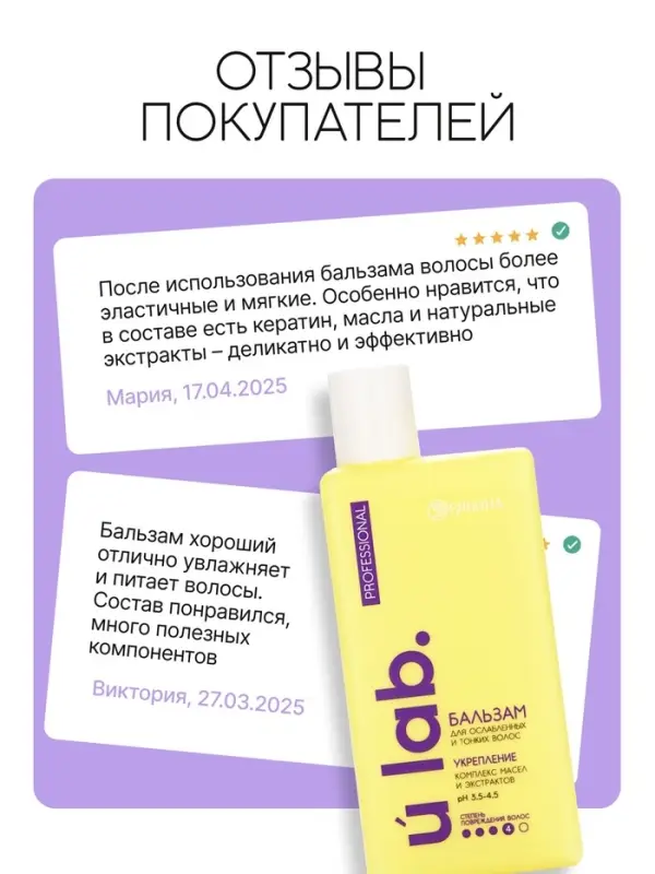 Профессиональный укрепляющий бальзам для ломких волос с комплексом масел и экстрактов, 250 мл ULAB