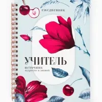 Ежедневник недатированный, А5, 60 л., мягкая обложка &laquo;Учитель - источник мудрости&raquo;