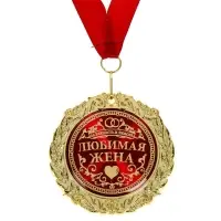 Медаль в бархатной коробке &laquo;Любимая жена&raquo;, d=7 см