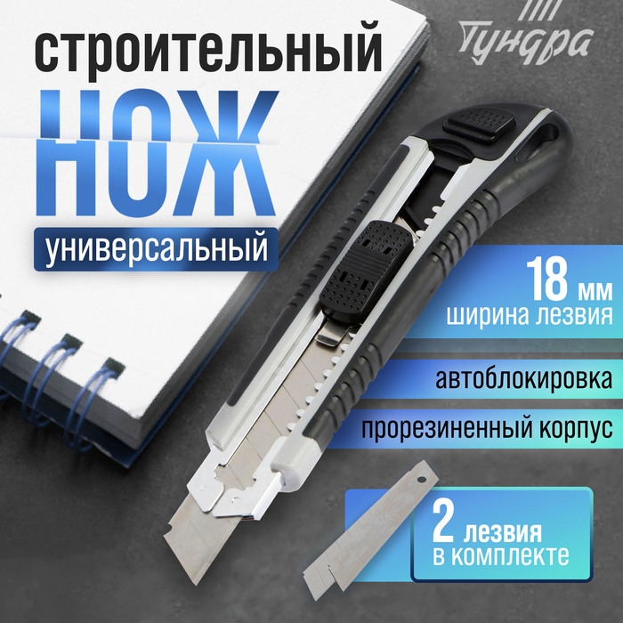 Нож универсальный ТУНДРА, металлическая направляющая, 2 запасных лезвия, 2К корпус, 18 мм Нож универсальный ТУНДРА, металлическая направляющая, 2 запасных лезвия, 2К корпус, 18 мм