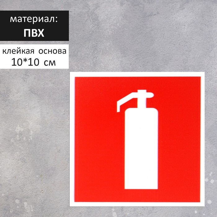 Табличка «ОГНЕТУШИТЕЛЬ» 100×100, клейкая основа Табличка «ОГНЕТУШИТЕЛЬ» 100×100, клейкая основа