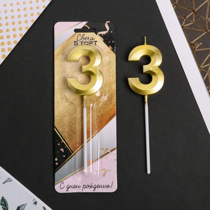 Свеча для торта, цифра «3», 11,5 х 2,3 см Свеча для торта, цифра «3», 11,5 х 2,3 см