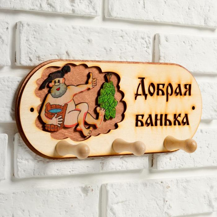 Вешалка 3 рожковая Вешалка 3 рожковая "Добрая банька" банька"