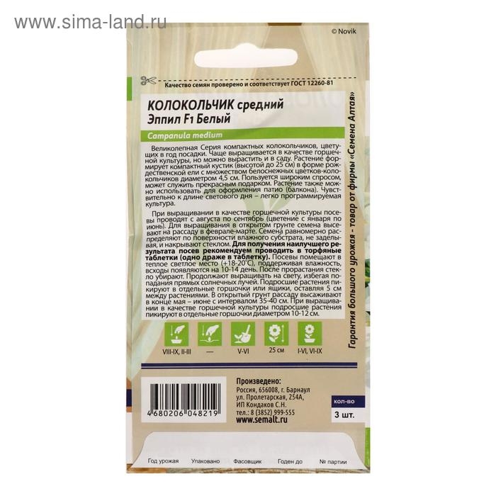 Семена цветов Колокольчик "Эппил", белый, F1, 3 шт.
