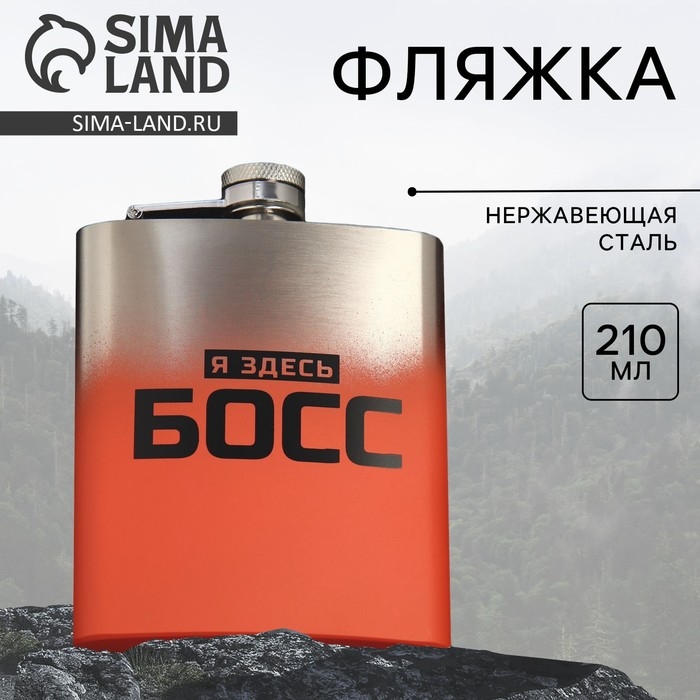 Фляжка «Босс», 210 мл Фляжка «Босс», 210 мл