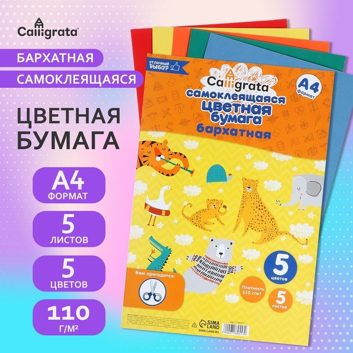 Набор бумаги бархатной САМОКЛЕЮЩЕЙСЯ А4, 5 листов, 5 цветов, плотность 110г/м2 Набор бумаги бархатной САМОКЛЕЮЩЕЙСЯ А4, 5 листов, 5 цветов, плотность 110г/м2