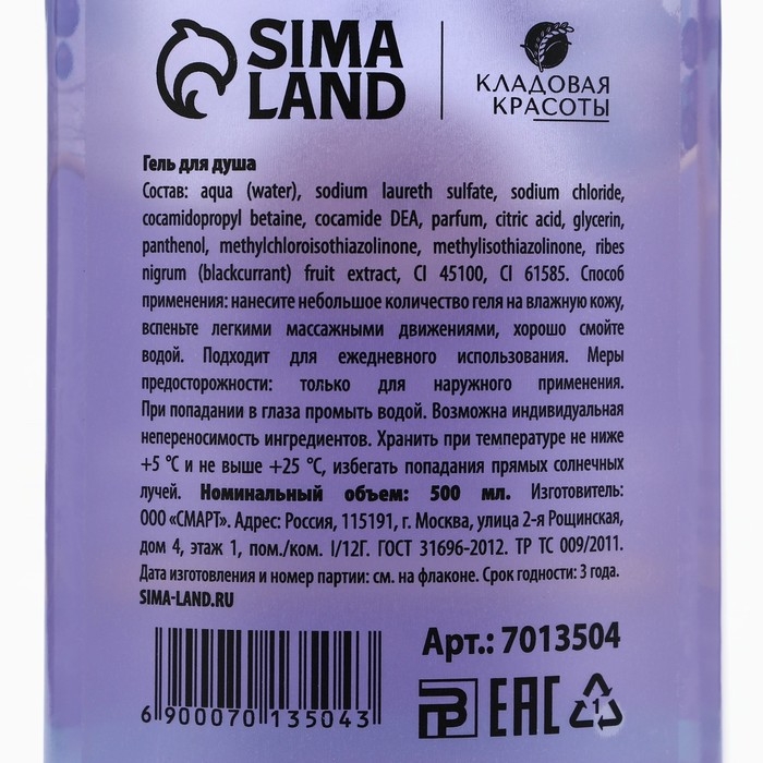 Гель для душа с экстрактом черной смородины, заряд энергии, 500 мл, КЛАДОВАЯ КРАСОТЫ Гель для душа с экстрактом черной смородины, заряд энергии, 500 мл, КЛАДОВАЯ КРАСОТЫ