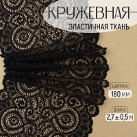 Кружевная эластичная ткань, 180 мм × 2,7 ± 0,5 м, цвет чёрный