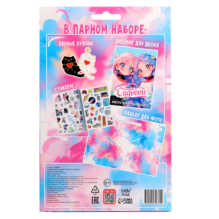 Набор для лучших подруг «Связанные судьбой» Набор для лучших подруг «Связанные судьбой»