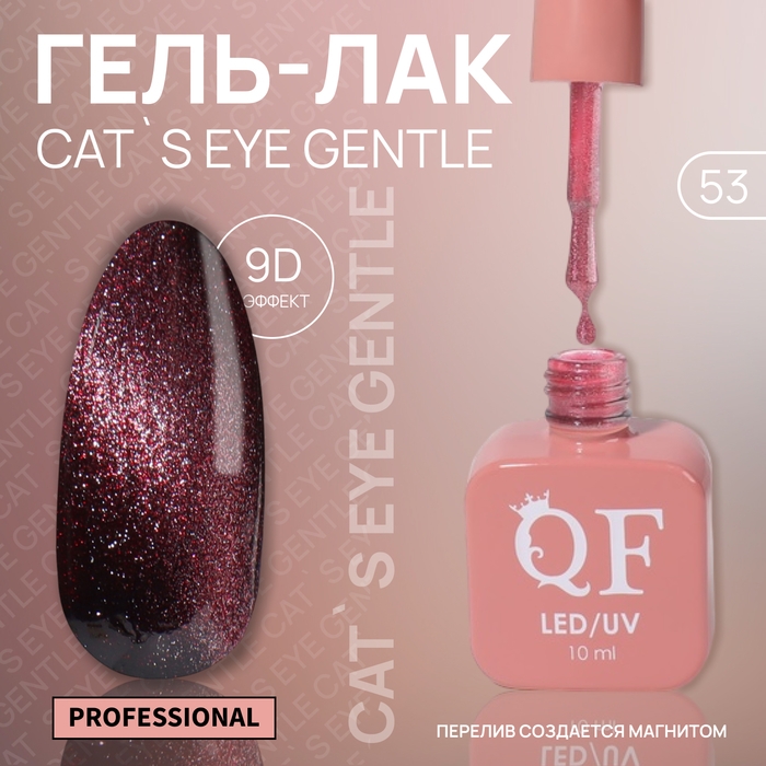 Гель лак для ногтей «CAT`S EYE GENTLE», 3-х фазный, 10 мл, LED/UV, цвет красный (53) Гель лак для ногтей «CAT`S EYE GENTLE», 3-х фазный, 10 мл, LED/UV, цвет красный (53)