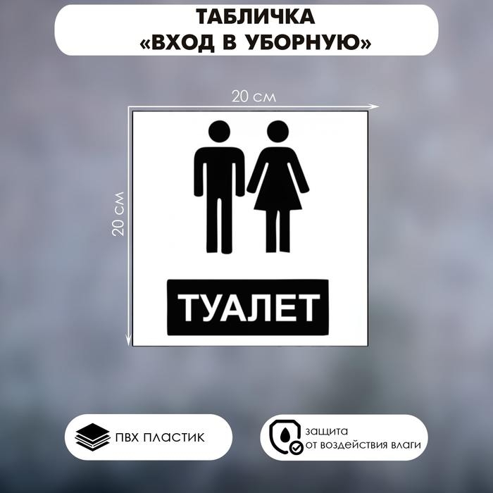 Табличка «ВХОД В УБОРНУЮ» 200×200, клейкая основа Табличка «ВХОД В УБОРНУЮ» 200×200, клейкая основа