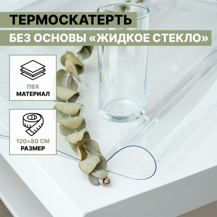 Термоскатерть без основы Доляна «Жидкое стекло», ширина 120 см, общая толщина 0,8 мм, рулон 80 м Термоскатерть без основы Доляна «Жидкое стекло», ширина 120 см, общая толщина 0,8 мм, рулон 80 м