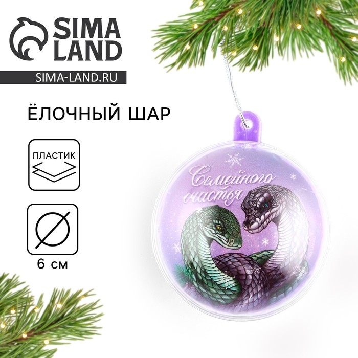 Новогодний шар ёлочный «Семейного счастья», на Новый год, d = 6 см Новогодний шар ёлочный «Семейного счастья», на Новый год, d = 6 см