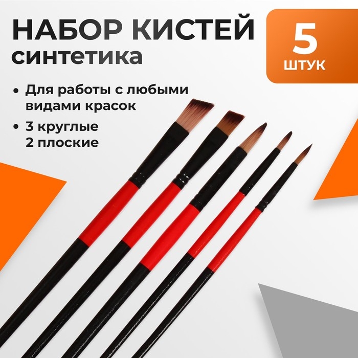 Набор кистей нейлон 5 штук: 3 круглые, 2 плоские Набор кистей нейлон 5 штук: 3 круглые, 2 плоские