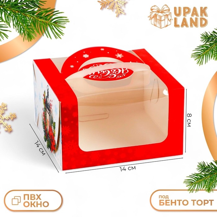 Новый год. Коробка под бенто-торт с окном  Новый год. Коробка под бенто-торт с окном "С Новым годом!", 14 х 14 х 8 см