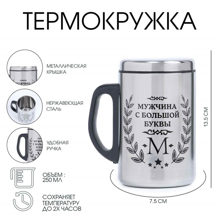 Термокружка, 250 мл, Сталь "Мужчина с буквы М", сохраняет тепло 2 ч, 13. 5 х 7.5 см