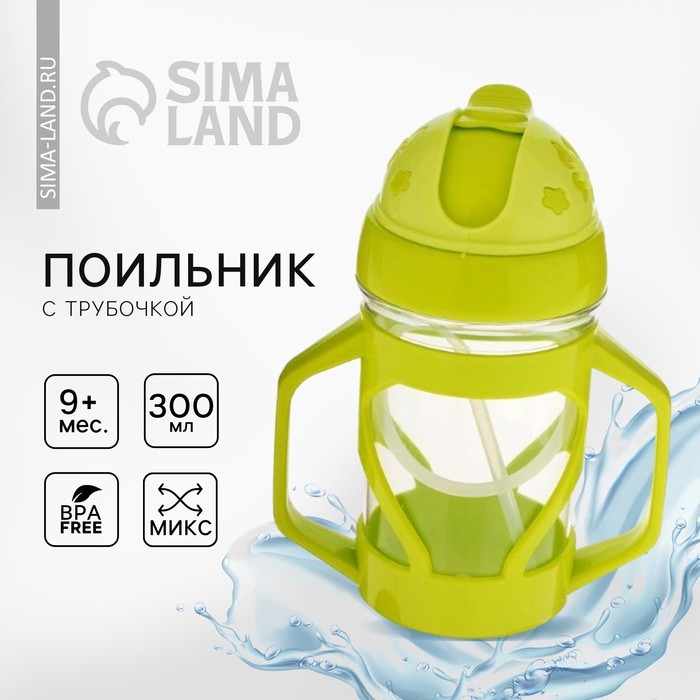 Поильник детский с силиконовой трубочкой, 300 мл., с ручками, цвета МИКС Поильник детский с силиконовой трубочкой, 300 мл., с ручками, цвета МИКС