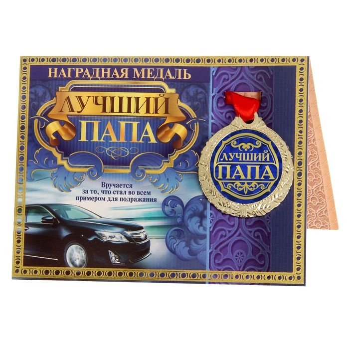 Медаль на открытке «Лучший папа», d=4 см. Медаль на открытке «Лучший папа», d=4 см.