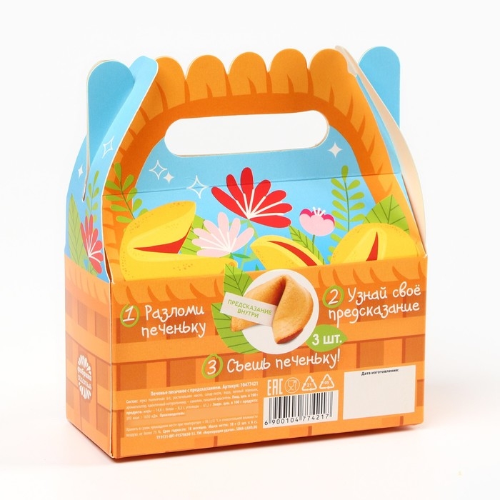 Печенье с предсказаниями &laquo;Корзинка тёплых пожеланий&raquo; в коробке с ручкой, 3 шт. х 6 г.