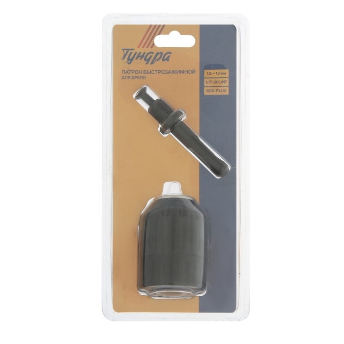 Патрон для дрели ТУНДРА, быстрозажимной, 1/2 Патрон для дрели ТУНДРА, быстрозажимной, 1/2" - 20 UNF, 1.5 - 13 мм + переходник на SDS-plus 75855
