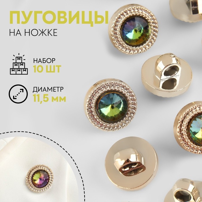 Набор пуговиц на ножке, d = 10 мм, 10 шт, цвет радужный/золотой Набор пуговиц на ножке, d = 10 мм, 10 шт, цвет радужный/золотой