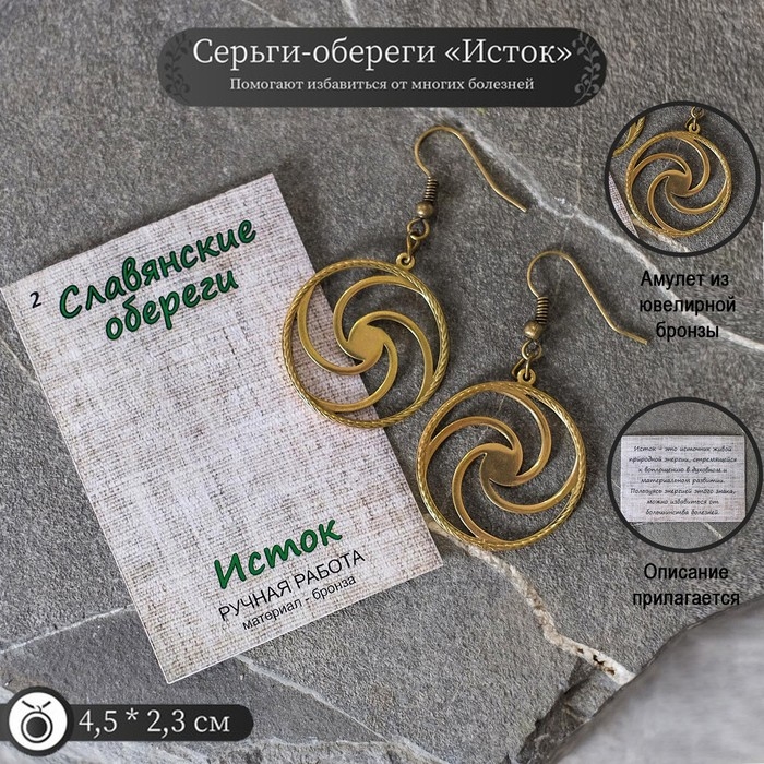 Серьги-обереги из ювелирной бронзы  Серьги-обереги из ювелирной бронзы "Исток"