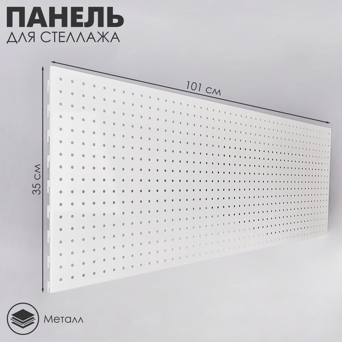 Панель для стеллажа, 35×101 см, перфорированная, шаг 2,5 см, цвет белый Панель для стеллажа, 35×101 см, перфорированная, шаг 2,5 см, цвет белый