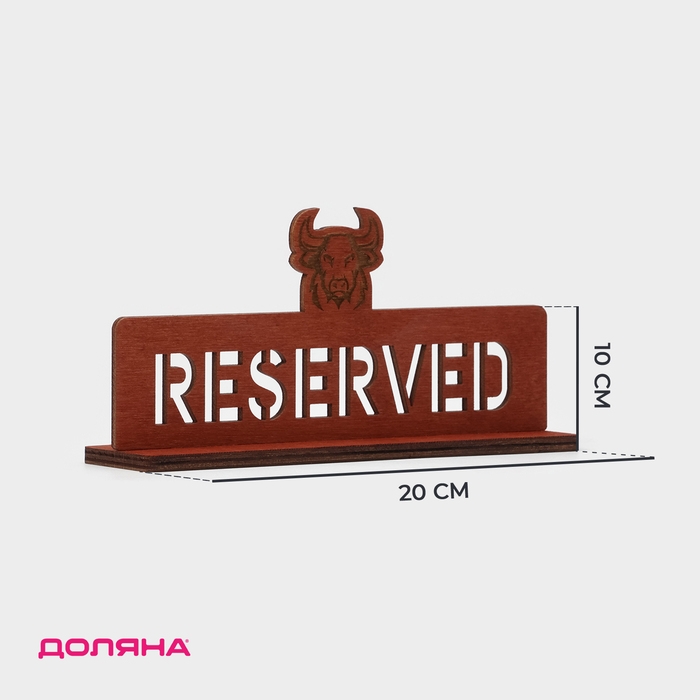 Табличка настольная «Reserved с быком», фанера, 20×10×5 см, цвет тёмный Табличка настольная «Reserved с быком», фанера, 20×10×5 см, цвет тёмный