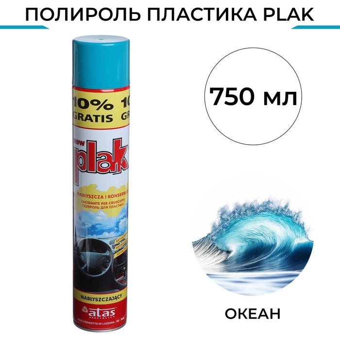 Полироль пластика Plak Океан, аэрозоль, 750 мл Полироль пластика Plak Океан, аэрозоль, 750 мл