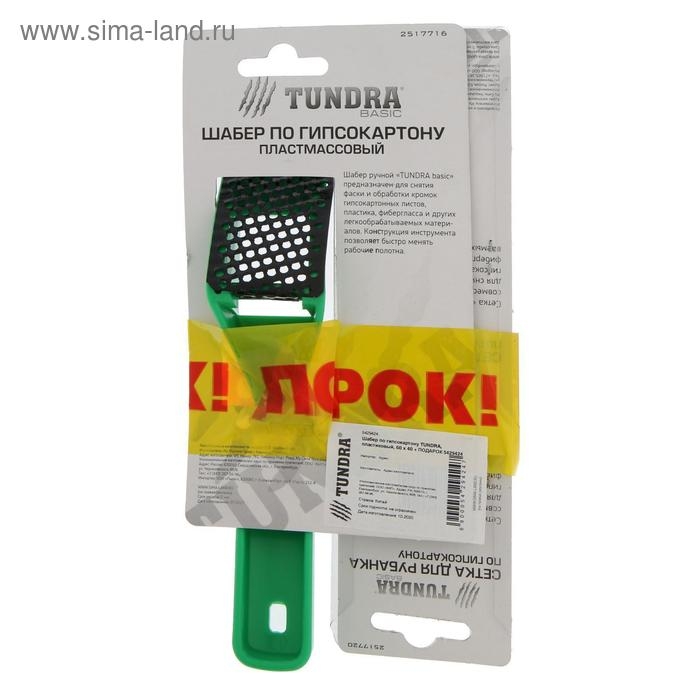Шабер по гипсокартону ТУНДРА, пластиковый, 60 х 40 + ПОДАРОК сетки для шабера - 2 шт. Шабер по гипсокартону ТУНДРА, пластиковый, 60 х 40 + ПОДАРОК сетки для шабера - 2 шт.