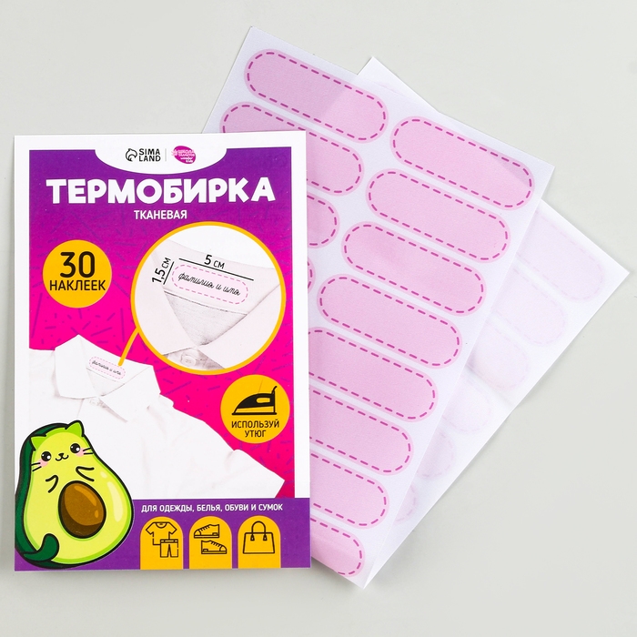 Термобирки для одежды. Набор именных термонаклеек для маркировки детских вещей «Авокотик», 30 шт Термобирки для одежды. Набор именных термонаклеек для маркировки детских вещей «Авокотик», 30 шт