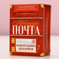 Соль для ванны «Новогодняя почта», 100 г, аромат клубничного варенья, Новый Год