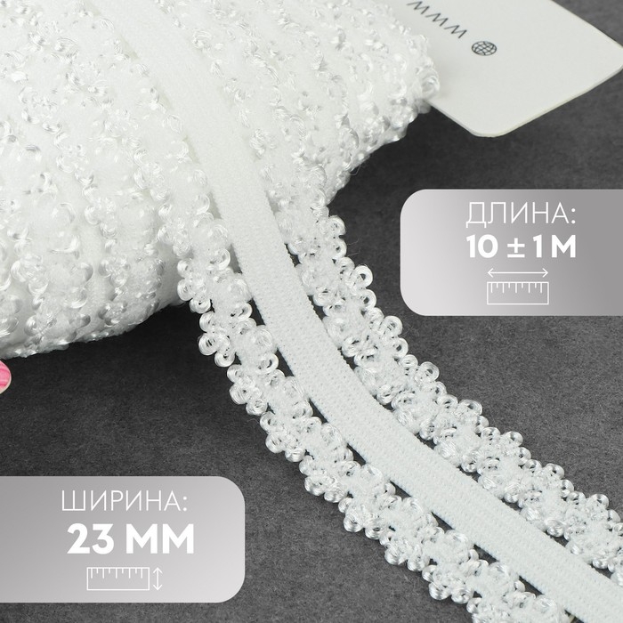 Резинка ажурная бельевая, 23 мм, 10 ± 1 м, цвет белый Резинка ажурная бельевая, 23 мм, 10 ± 1 м, цвет белый