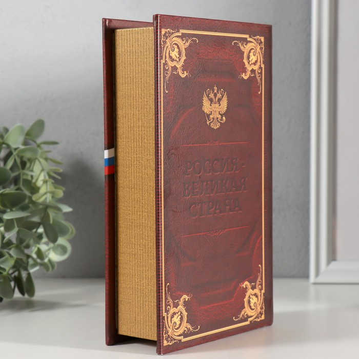 Сейф шкатулка книга  Сейф шкатулка книга "Россия великая" 21х13х5 см