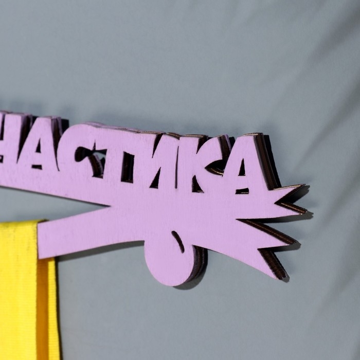 Медальница  Медальница "Гимнастика" сиреневый цвет, 28х12 см