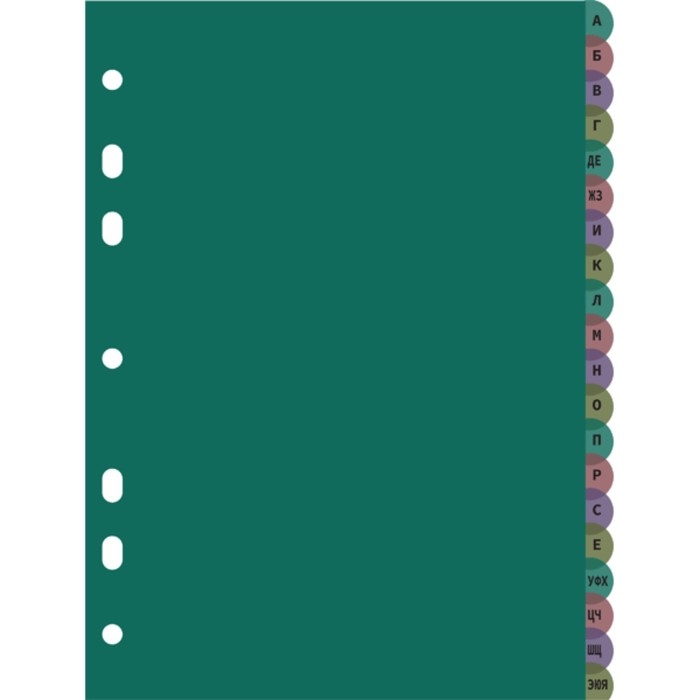 Разделитель листов A4 (245 x 305 мм), цветовой, алфавитный А-Я, 20 листов, Разделитель листов A4 (245 x 305 мм), цветовой, алфавитный А-Я, 20 листов, "deVENTE. Marandi" полипропилен 140 мкм, индивидуальная упаковка