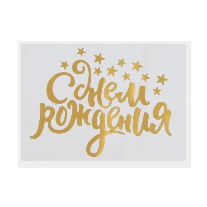 Наклейка на полимерные шары «Воздушное поздравление», цвет золотой, 14 × 28 см Наклейка на полимерные шары «Воздушное поздравление», цвет золотой, 14 × 28 см