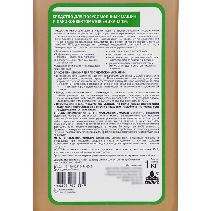 Средство для посудомоечных машин и пароконвектоматов Средство для посудомоечных машин и пароконвектоматов"Ника-мпм", 1 л