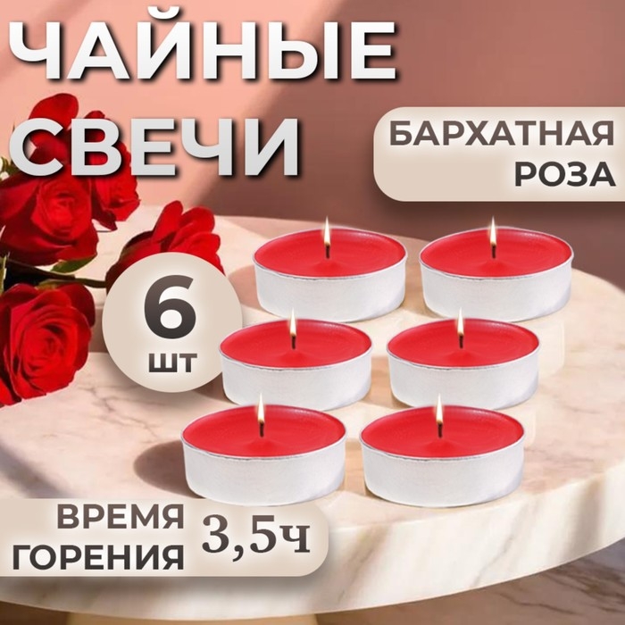 Набор чайных свечей ароматизированных  Набор чайных свечей ароматизированных "Бархатная роза" в подарочной коробке, 6 шт