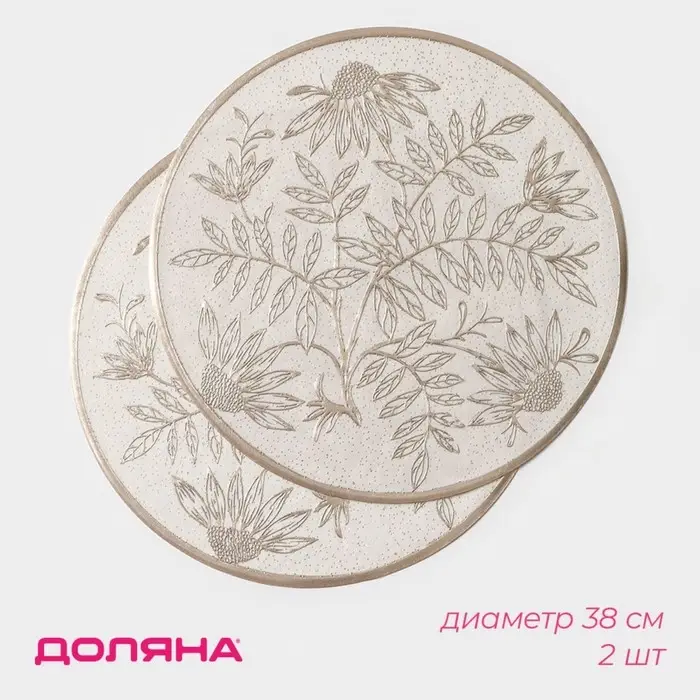 Салфетки сервировочные на стол Доляна &laquo;Ботаника&raquo;, 2 шт., d=38 см, бежевые