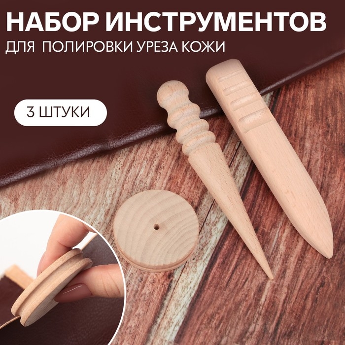 Набор инструментов для полировки уреза кожи, 3 шт, цвет бежевый Набор инструментов для полировки уреза кожи, 3 шт, цвет бежевый